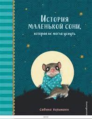 История маленькой сони, которая не могла уснуть