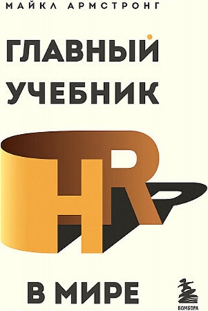 Главный учебник HR в мире