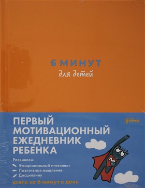 6 минут для детей: Первый мотивационный ежедневник ребенка