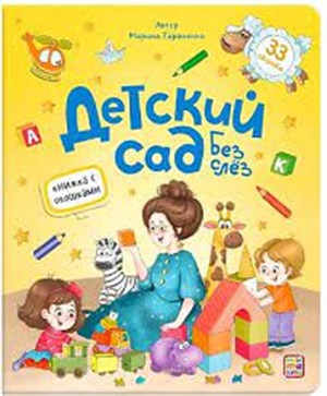 Книжка с окошками. Детский сад без слёз