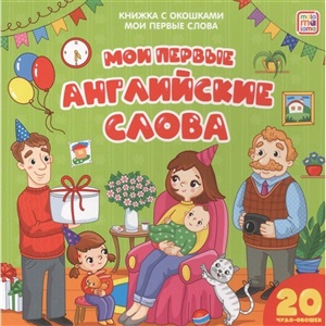 Мои первые английские слова. Мои первые слова