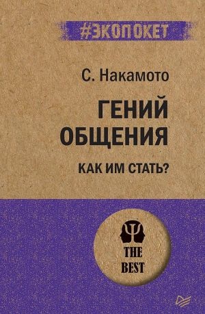 Гений общения. Как им стать?  (#экопокет)