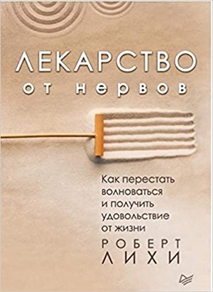 Лекарство от нервов. Как перестать волноваться и получить удовольствие от жизни