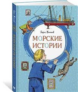 Морские истории