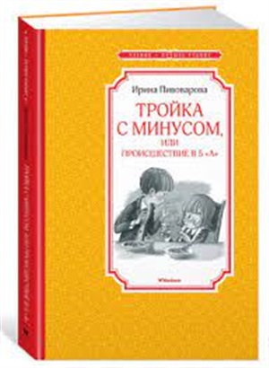 Тройка с минусом, или Происшествие в 5 