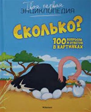 Сколько? 100 вопросов и ответов в картинках