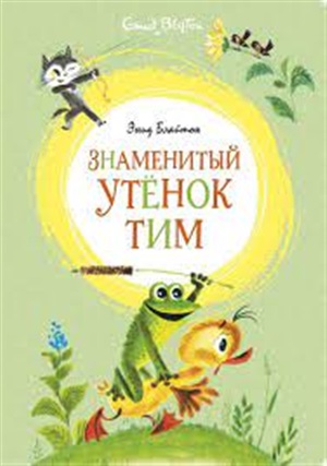 Знаменитый утёнок Тим (илл. М. Беломлинского)