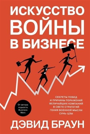 Искусство войны в бизнесе. Секреты побед и причины поражений величайших компаний в свете стратегий г