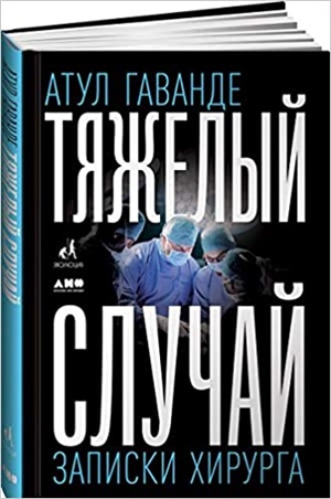 Тяжелый случай: Записки хирурга