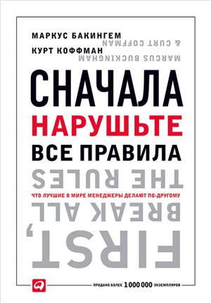 Сначала нарушьте все правила! Что лучшие в мире менеджеры делают по-другому?