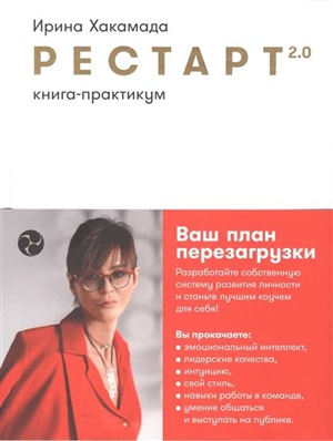 Рестарт 2.0: Книга практикум. Ваш план перезагрузки