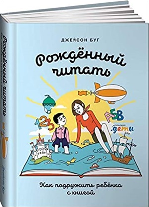 Рожденный читать: Как подружить ребенка с книгой
