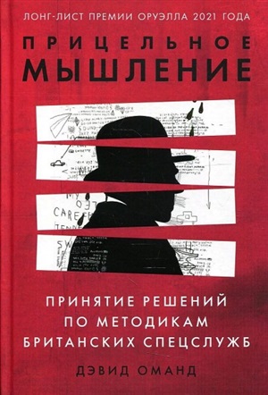 Прицельное мышление: Принятие решений по методикам британских спецслужб