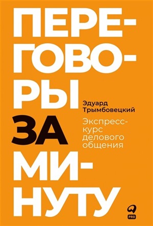 Переговоры за минуту. Экспресс-курс делового общения