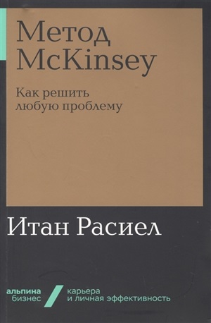 Метод McKinsey: как решить любую проблему + Покет-серия