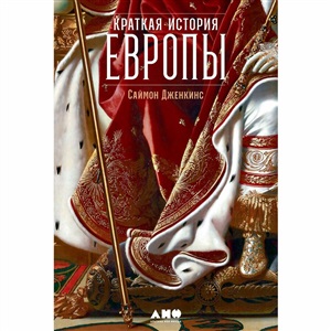 Краткая история Европы