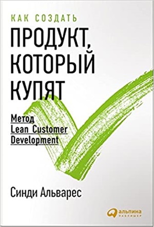 Как создать продукт, который купят: Метод Lean Customer Development