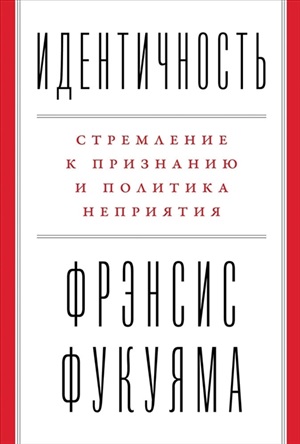 Идентичность: Стремление к признанию и политика неприятия