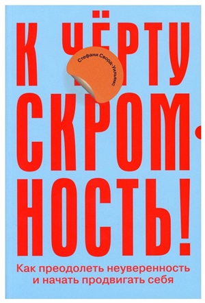 К чёрту скромность! Как преодолеть неуверенность и начать продвигать себя
