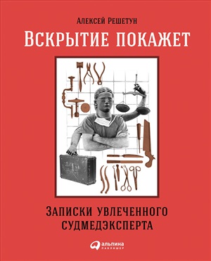 Вскрытие покажет: Записки увлеченного судмедэксперта