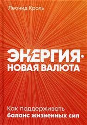 Энергия ? новая валюта: Как  поддерживать баланс жизненных сил