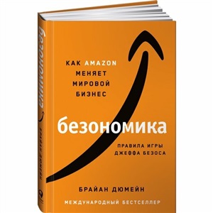 Безономика: Как Amazon меняет мировой бизнес. Правила игры Джеффа Безоса