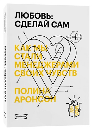 Любовь: сделай сам. Как мы стали менеджерами своих чувств