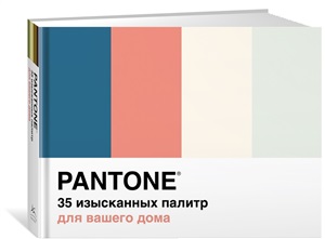 Pantone. 35 изысканных палитр для вашего дома
