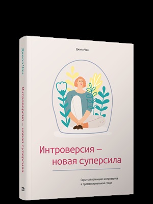 Интроверсия-новая суперсила: Скрытый потенциал интровертов в профессиональной среде