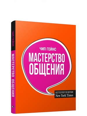 Мастерство общения