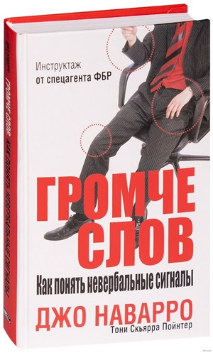 Громче слов. Как понять невербальные сигналы