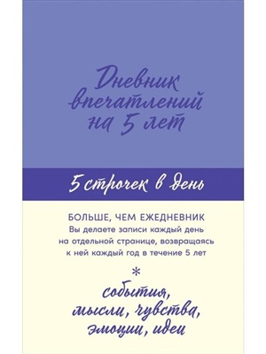 Дневник впечатлений на 5 лет: 5 строчек в день (лаванда) + 2 цвет