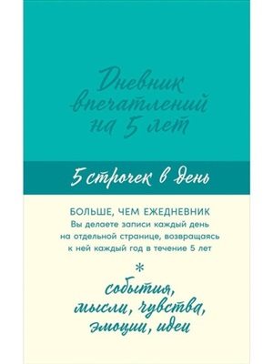 Дневник впечатлений на 5 лет: 5 строчек в день (мята) + 1 цвет