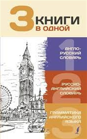 3 книги в одной: Англо-русский словарь. Русско-английский словарь. Грамматика английского языка
