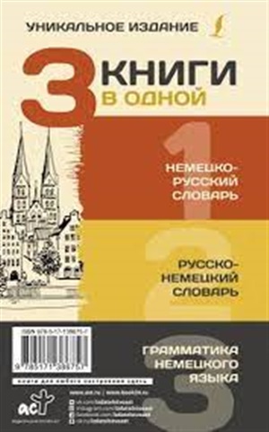3 книги в одной: Немецко-русский словарь. Русско-немецкий словарь. Грамматика немецкого языка
