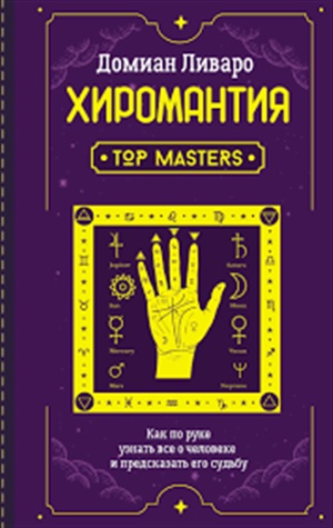 Хиромантия. Top Masters. Как по руке узнать все о человеке и предсказать его судьбу