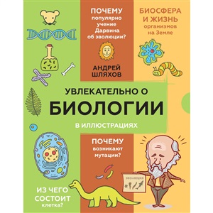 Увлекательно о биологии: в иллюстрациях