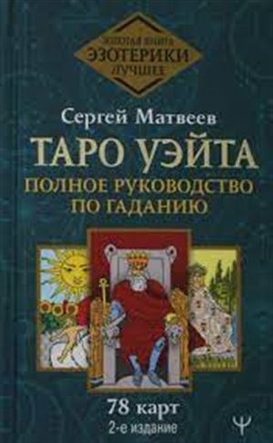 Таро Уэйта. Полное руководство по гаданию. 78 карт. 2-е издание