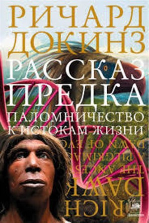 Рассказ предка. Паломничество к истокам жизни