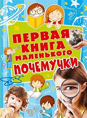 Первая книга маленького почемучки