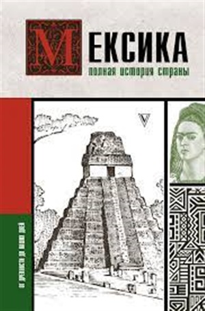 Мексика. Полная история страны.