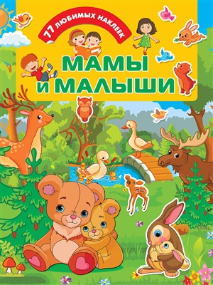 Мамы и малыши