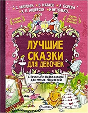 Лучшие сказки для девочек