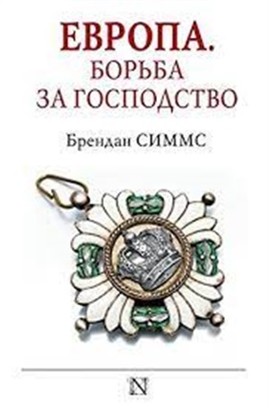 Европа. Борьба за господство: с 1453 года по настоящее время