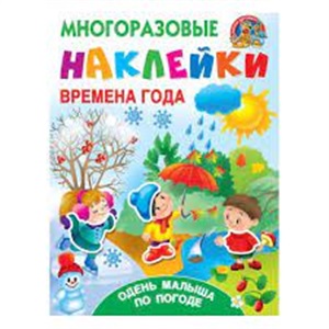 Времена года. Одень малыша по погоде