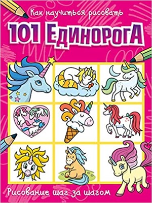 Как научиться рисовать 101 единорога