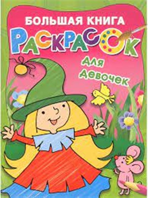 Большая книга раскрасок для девочек