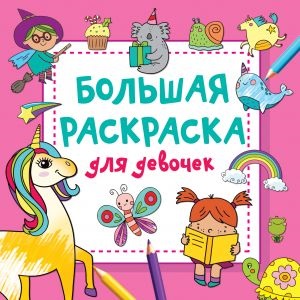 Большая раскраска для девочек