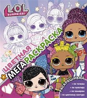 L.O.L. Surprise! Цветная мегараскраска (розовая)