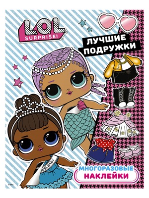 L.O.L. Surprise. Многоразовые наклейки. Лучшие подружки